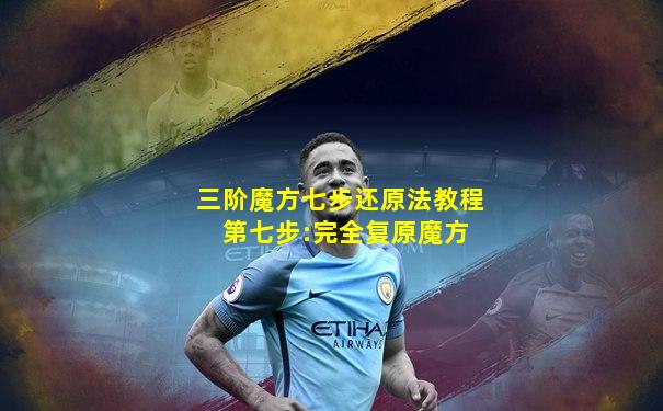 三阶魔方七步还原法教程 第七步:完全复原魔方